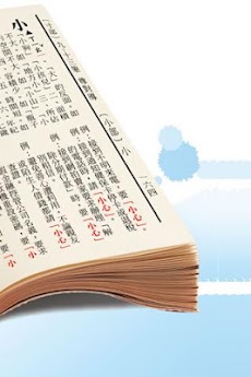 教育部字典。國語辭典。成人、兒童學習中文必備字典のおすすめ画像4