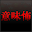 意味怖～意味が分かるとゾッとする怖い話～ Download on Windows