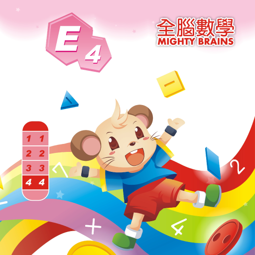 全腦數學大班-E4彩虹版電子書 試用版