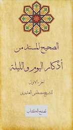 الصحيح المسند للأذكار poster 3