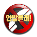 안받을래! – 스팸차단, 전화수신거부 logo