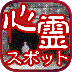 【行ってはいけない】恐怖の心霊スポット【ヤバすぎる】.apk 1.00