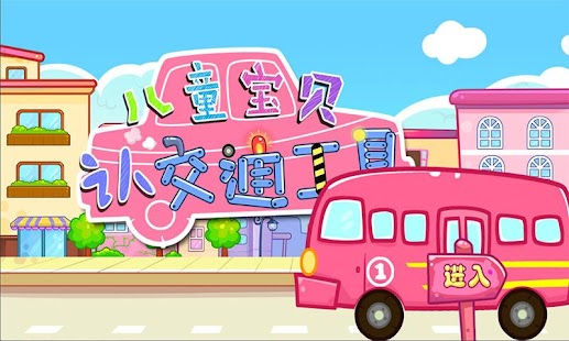 Download 儿童宝贝认交通工具 APK for Android