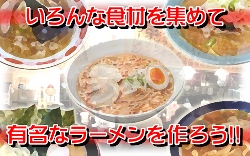 ガチンコラーメン横丁【無料で遊べる暇つぶしゲームの決定版】