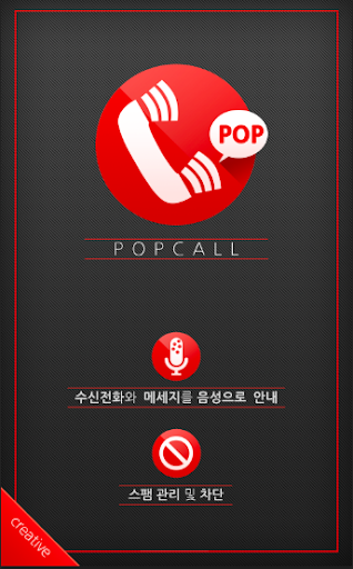 팝콜 POPCALL - 스팸차단 및 음성안내 어플