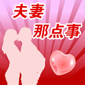 夫妻那点事 logo