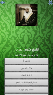 ادعية بصوت الشيخ فارس عباد Screenshots 2