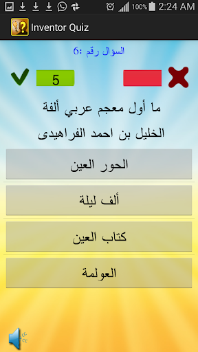 【免費解謎App】للأذكياء - من هو المخترع؟-APP點子