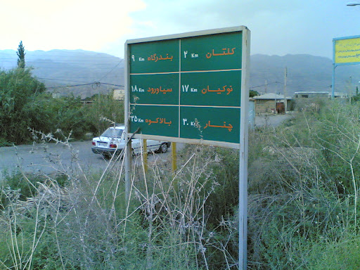 تابلو راهنما  در ابتدای جاده درام به آب بر-ستوده 870314