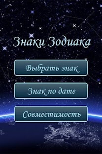 Знаки Зодиака