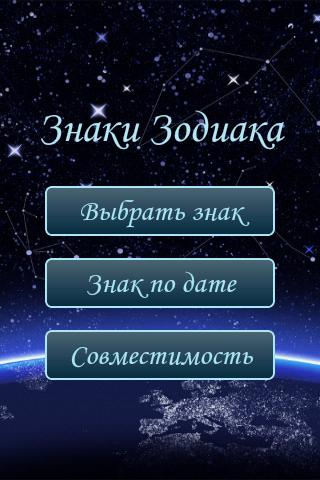 Android application Знаки Зодиака screenshot