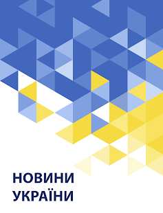 Download Новини України *** APK for Android