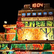 香草菲菲 芳香植物博物館