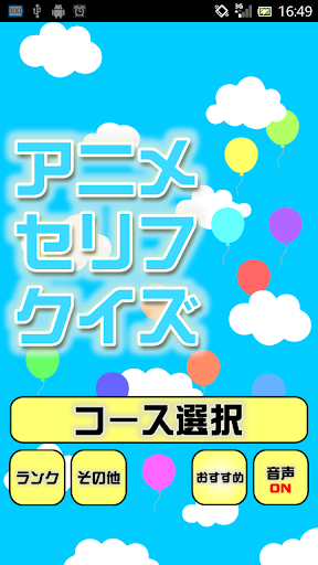 アニメセリフクイズ～懐かしいアニメや最近のものまで～