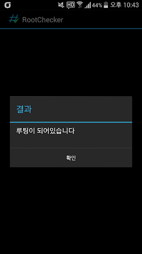 루트체크 Root Checker