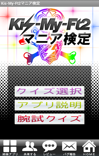 キスマイ 検定（無料クイズ）