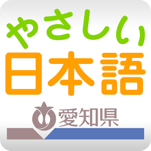 やさしい日本語 教育 App LOGO-APP開箱王