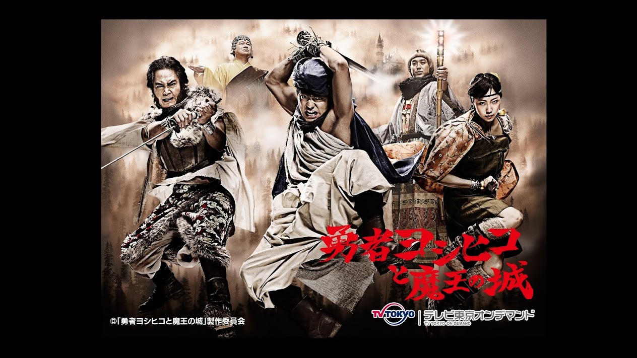 勇者ヨシヒコと魔王の城 Movies & TV on Google Play