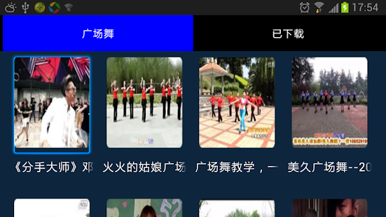 我爱广场舞 Screenshots 13