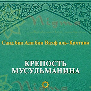 скачать крепость мусульманина книга