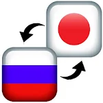 Cover Image of ดาวน์โหลด Japanese Russian Translator 1.0 APK