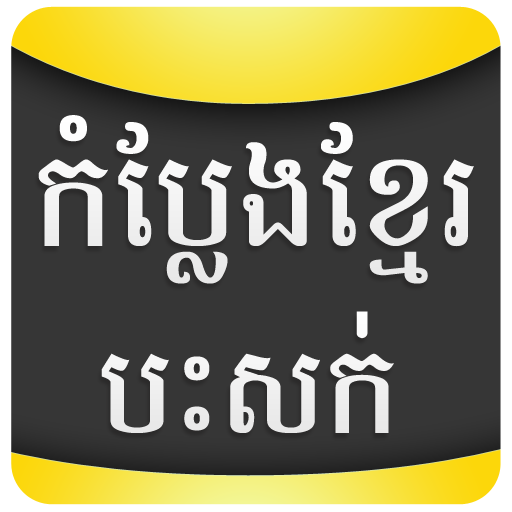 Khmer Comedy Peak Mi LOGO-APP點子