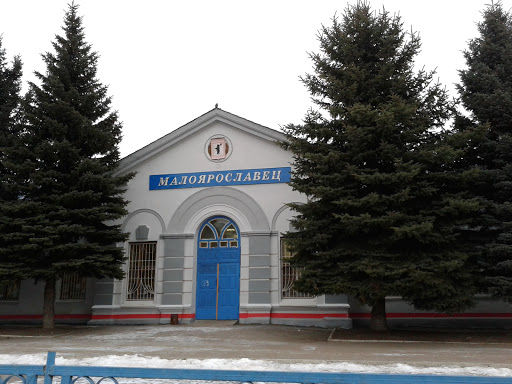Вокзал Малоярославец