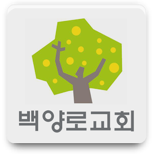 백양로교회 1.108