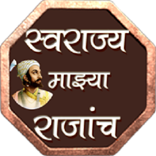 स्वराज्य माझ्या राजांच. Screenshots 0