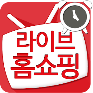 라이브홈쇼핑-홈쇼핑 편성표 모음,방송알림,검색,추가할인 1.5.24