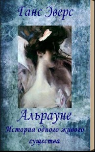 Lastest Альрауне. Ганс Эверс APK