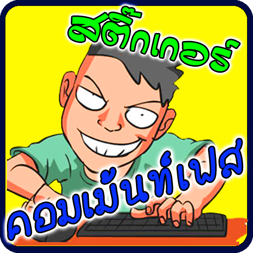 免費下載社交APP|คําคม คอมเม้นเฟสบุ๊ค สติกเกอ app開箱文|APP開箱王