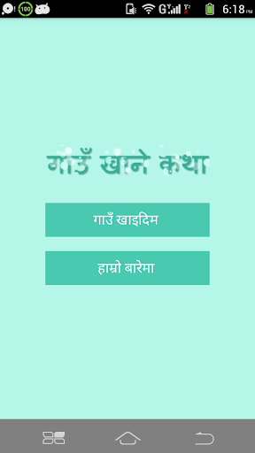 免費下載教育APP|Nepal Gaun Khane Katha app開箱文|APP開箱王