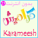 Karameesh ( need no internet) icon