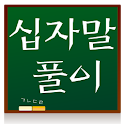 십자말풀이 logo