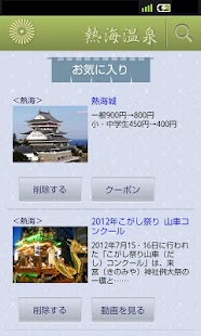 熱海温泉らくらく観光ガイド Screenshots 5
