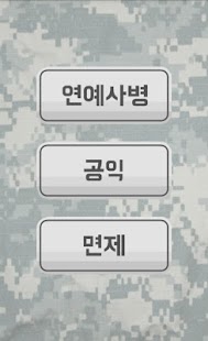 How to install 진짜 사나이 - 연예인 군대 검색, 공익 연예인 찾기 1.2 unlimited apk for android