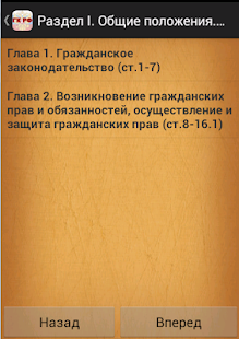 Free Download Гражданский кодекс РФ APK