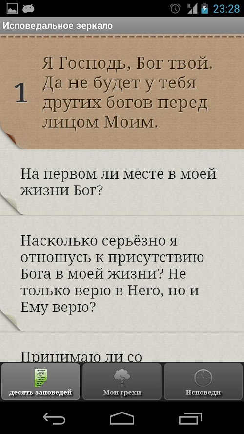Android application Исповедальное зеркало screenshort