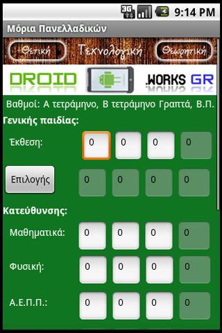 Μόρια Πανελλαδικών - screenshot