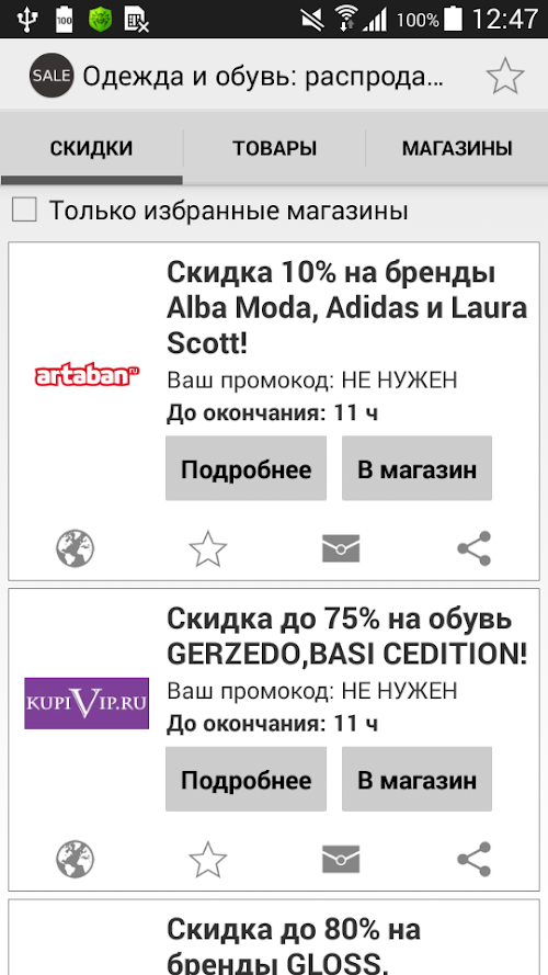 Android application Одежда и обувь: распродажи screenshort