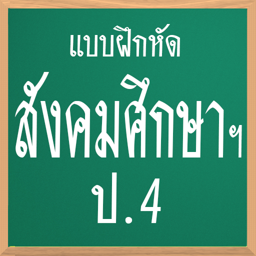 แบบฝึกหัด สังคมศึกษา ป.4 LOGO-APP點子