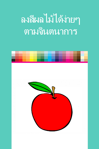 【免費家庭片App】เกมส์ระบายสีผลไม้ ผัก ฟรี-APP點子