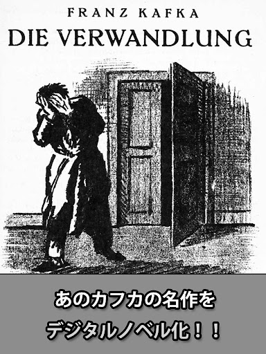 もしもカフカの『変身』がデジタルノベルになったら