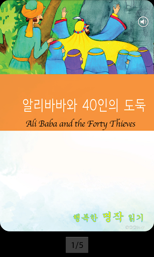 【免費書籍App】영어 명작 동화 - 알리바바와 40인의 도둑-APP點子