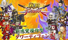 戦国ディフェンス～新感覚操作型タワーディフェンスゲームのおすすめ画像1