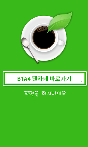 B1A4 팬카페 -비원에이포 진영 신우 산들 바로 공찬