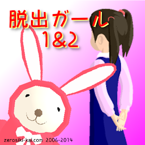 脱出ガール1&2 1.0.2