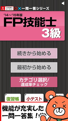 一問一答 『FP3級 '14〜'15年版』 問題集