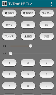 TVTestリモコン Screenshots 0